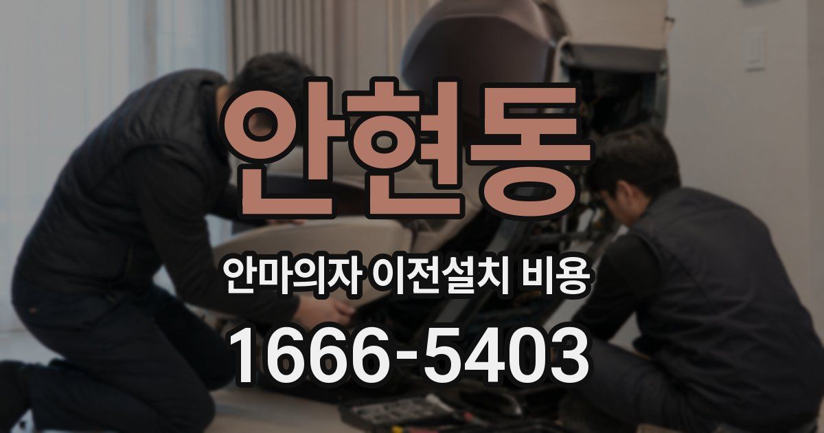 안현동 안마의자 이전설치 비용