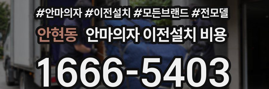 안현동 안마의자 이전설치 비용