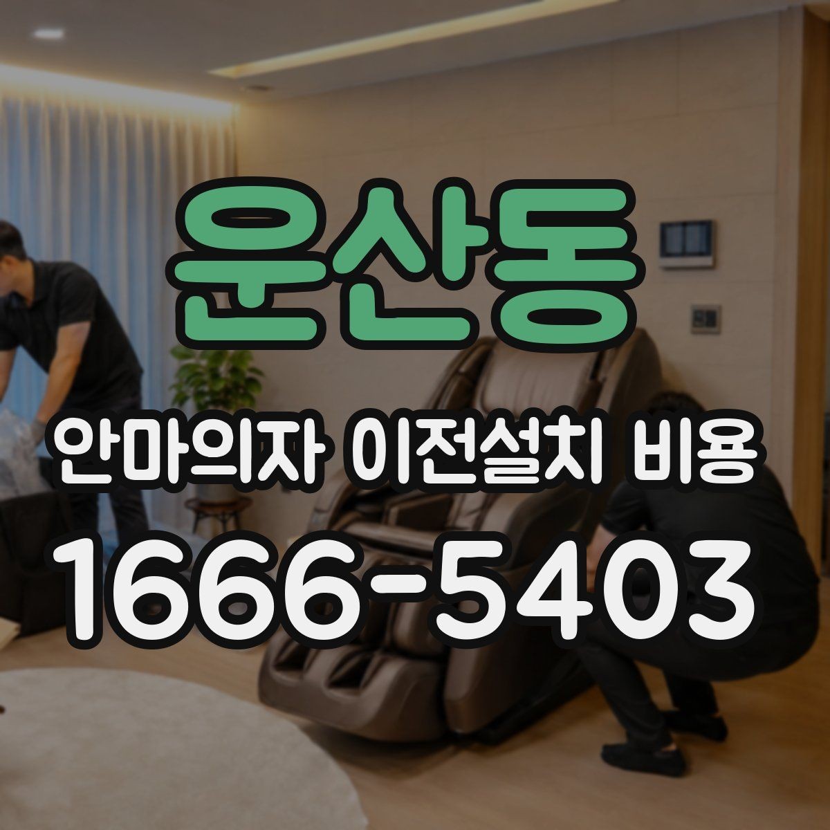 운산동 안마의자 이전설치 비용 의자 크기별로 왜 달라질까