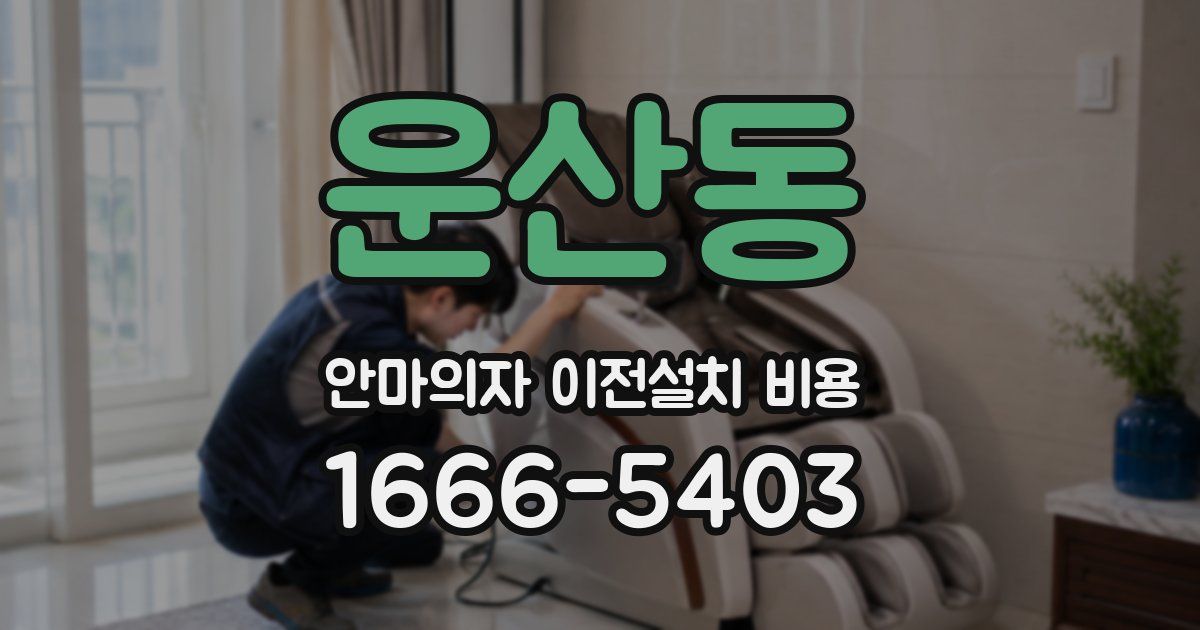 운산동 안마의자 이전설치 비용