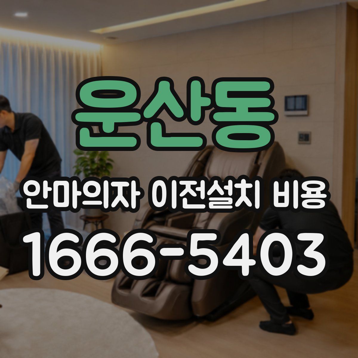 운산동 안마의자 이전설치 비용