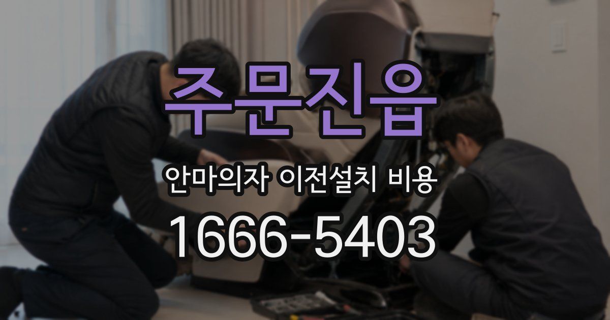 주문진읍 안마의자 이전설치 비용