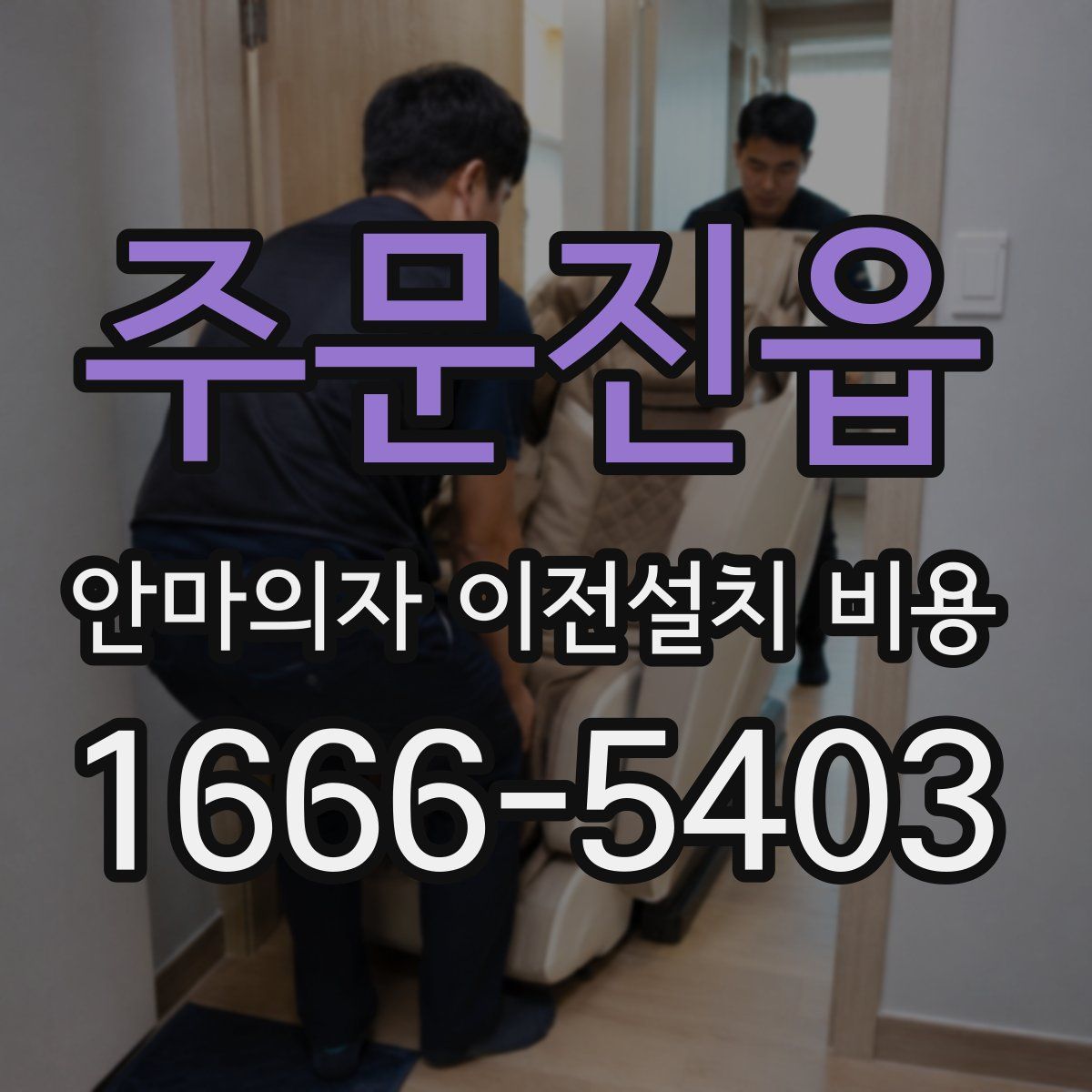 주문진읍 안마의자 이전설치 비용