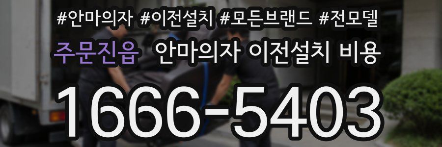 주문진읍 안마의자 이전설치 비용