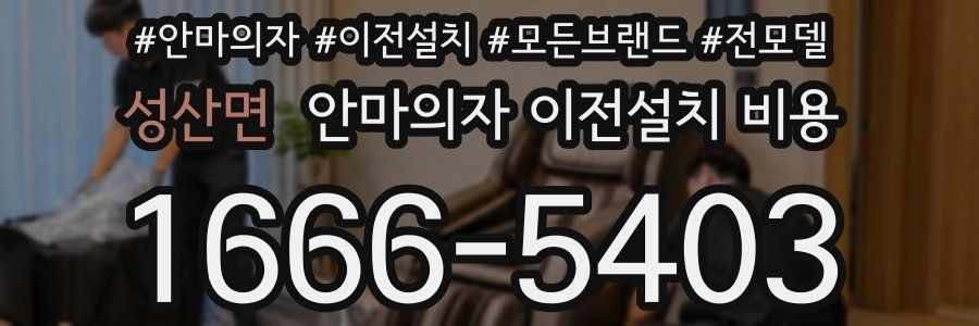 성산면 안마의자 이전설치 비용