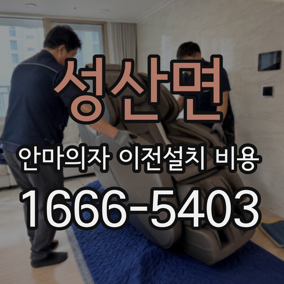 성산면 안마의자 이전설치 비용