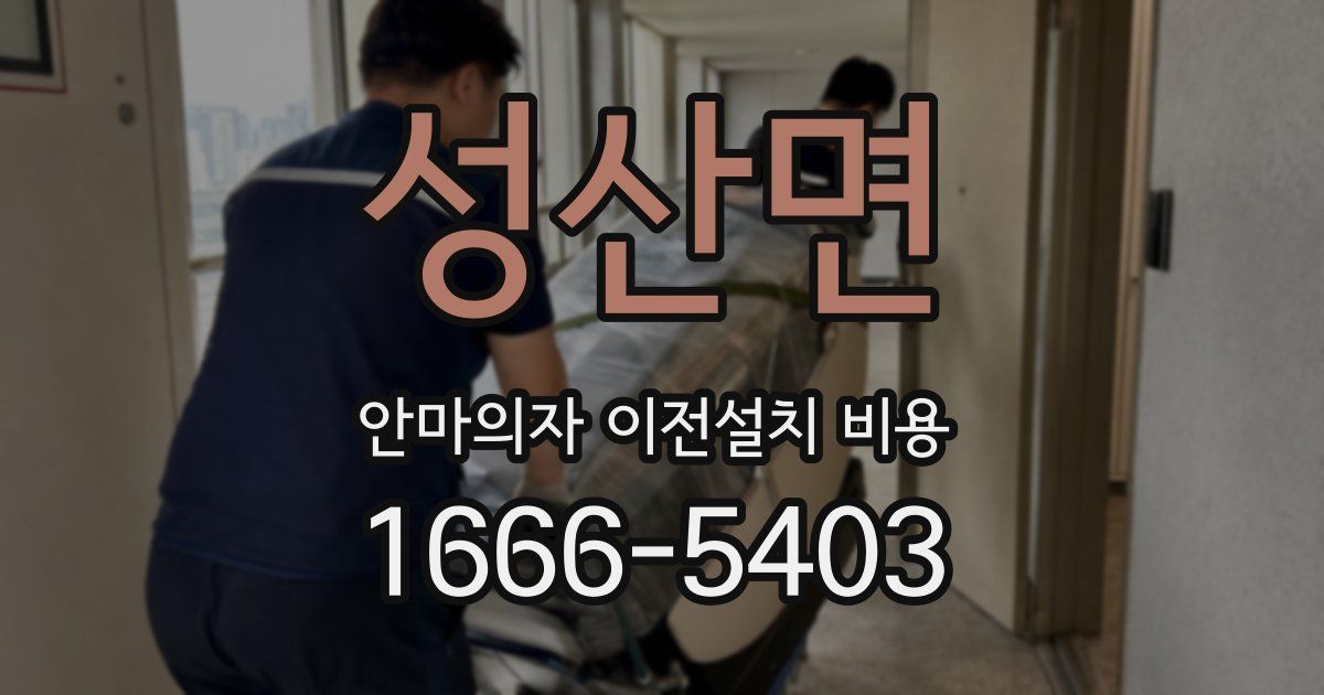 성산면 안마의자 이전설치 비용