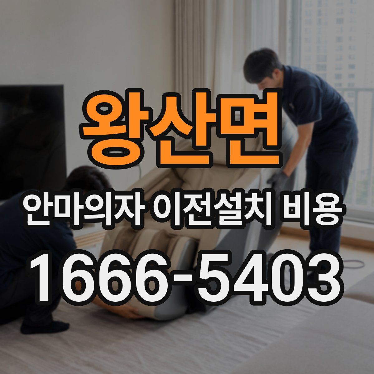 왕산면 안마의자 이전설치 비용