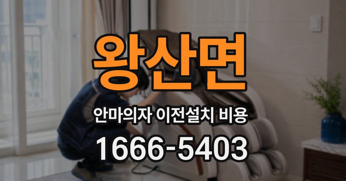 왕산면 안마의자 이전설치 비용