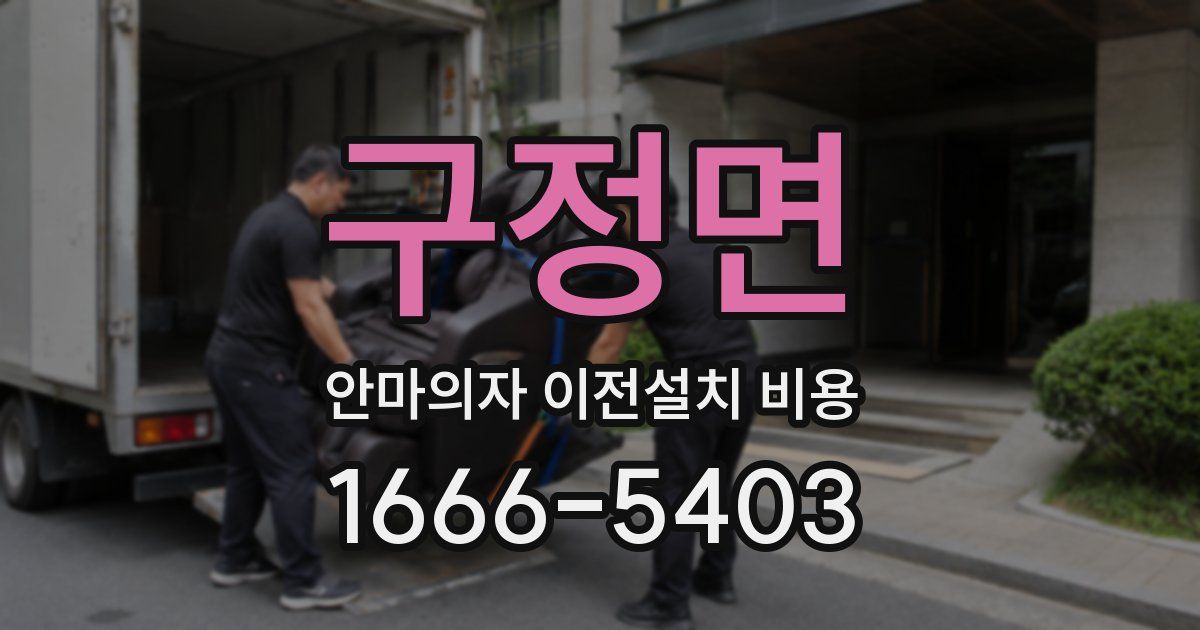 구정면 안마의자 이전설치 비용