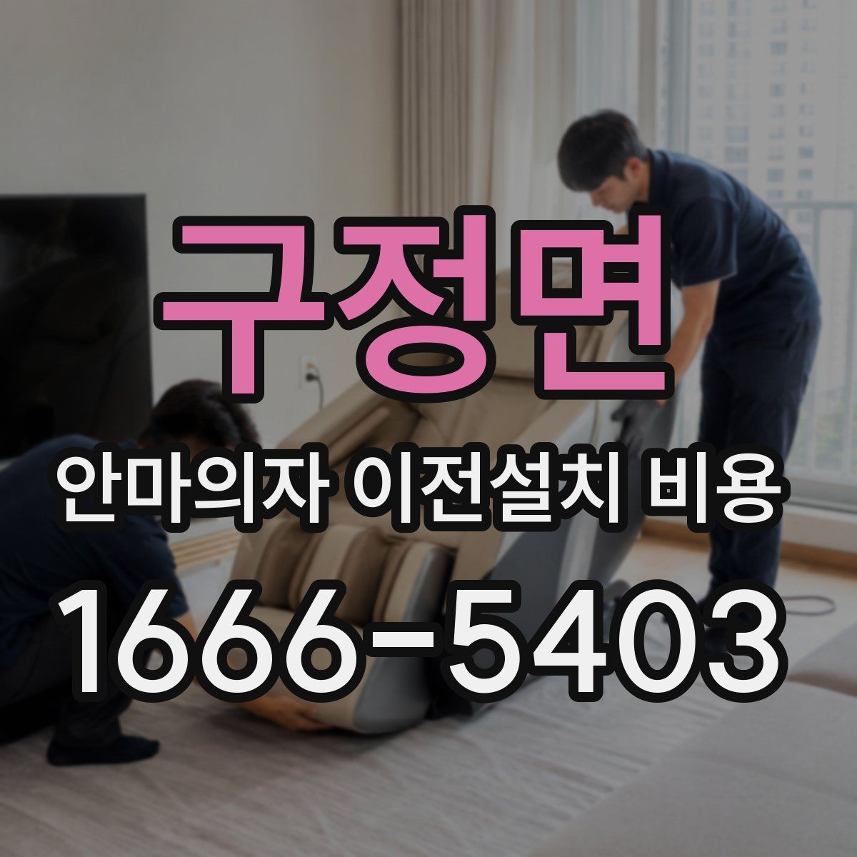 구정면 안마의자 이전설치 비용