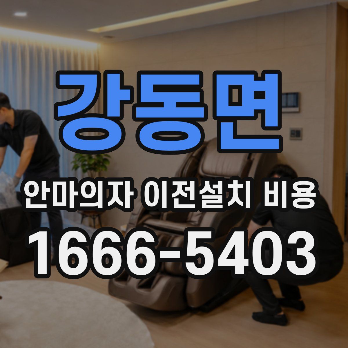 강동면 안마의자 이전설치 비용