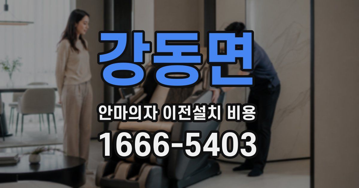 강동면 안마의자 이전설치 비용