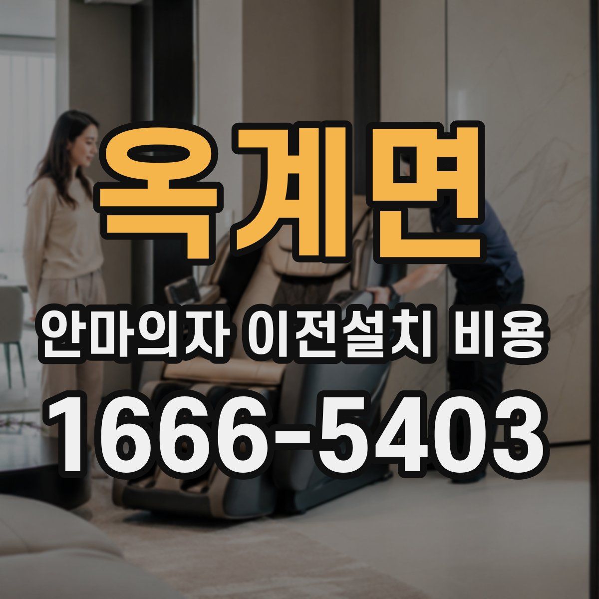 옥계면 안마의자 이전설치 비용