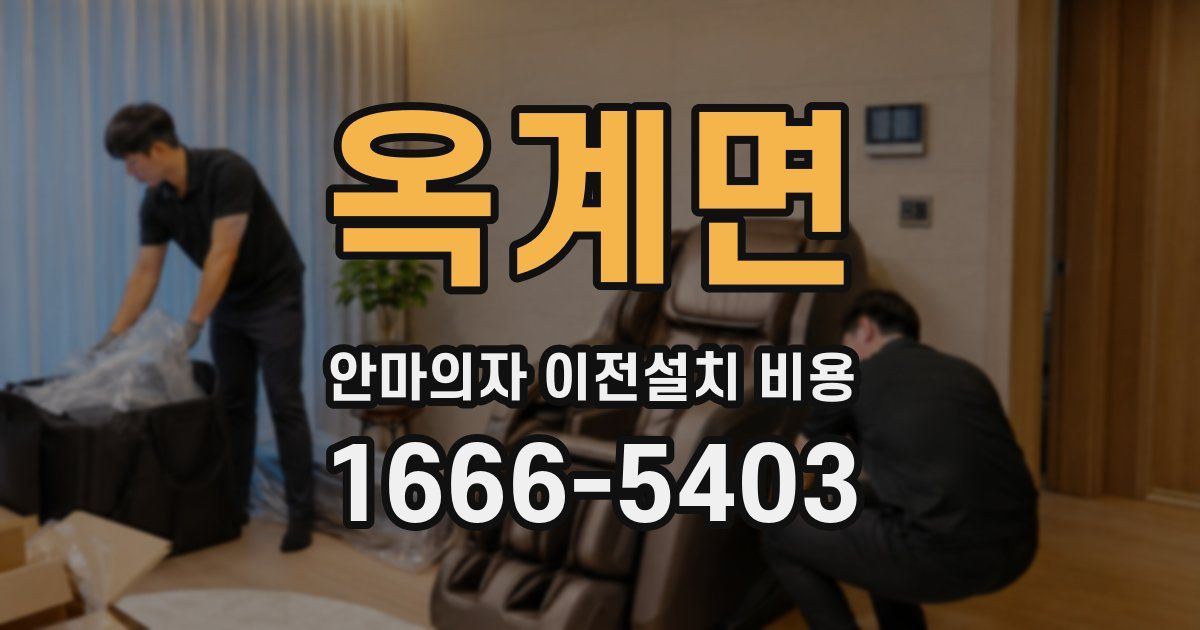 옥계면 안마의자 이전설치 비용