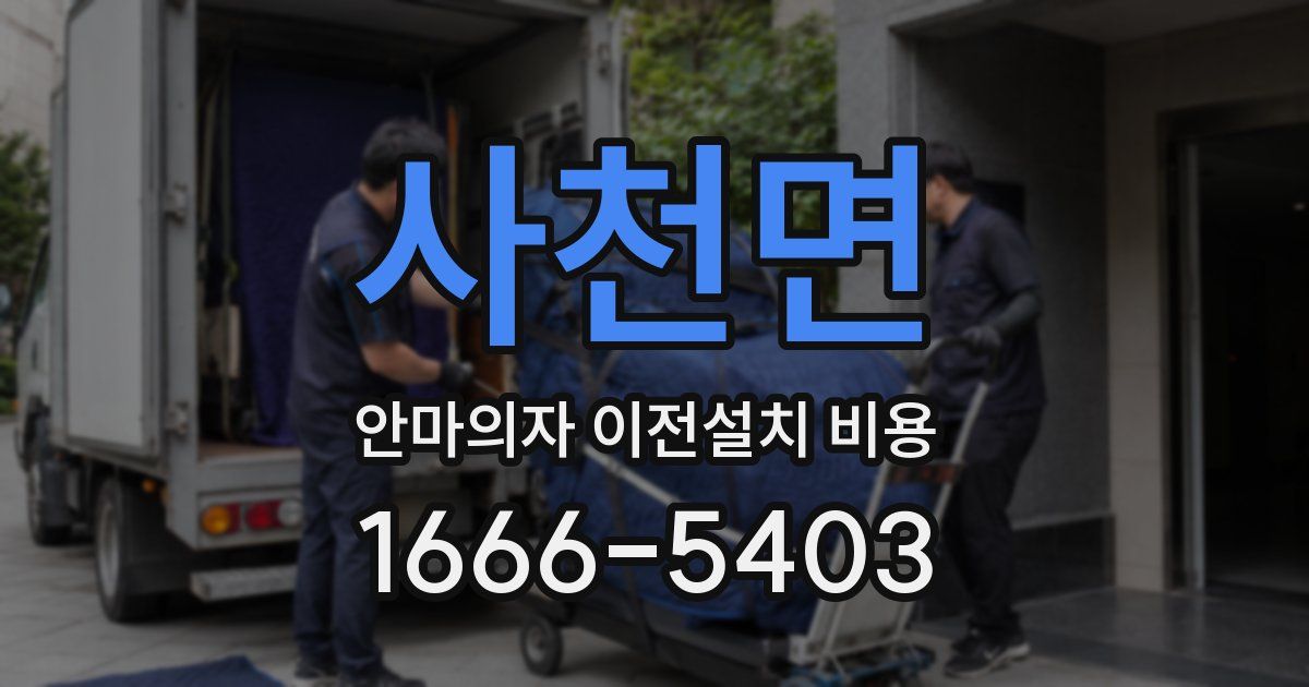 사천면 안마의자 이전설치 비용