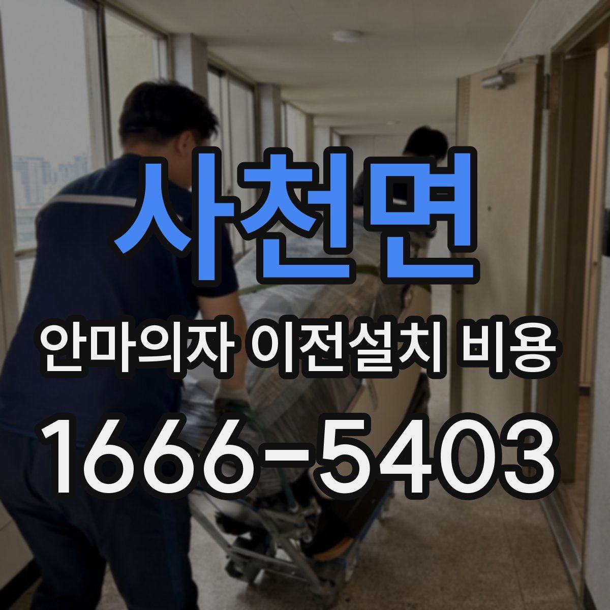 사천면 안마의자 이전설치 비용