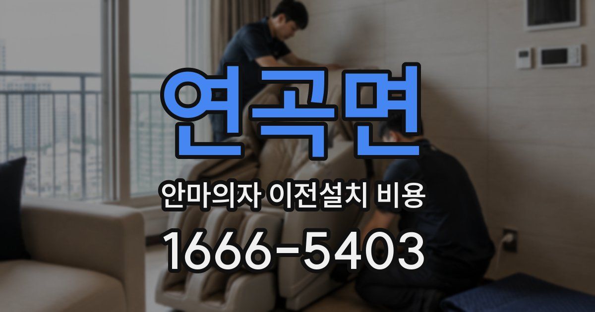 연곡면 안마의자 이전설치 비용