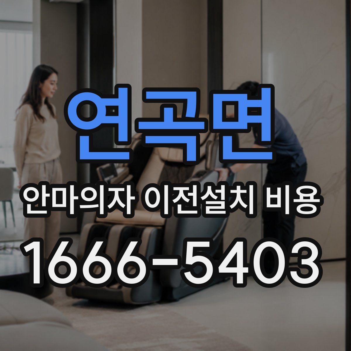 연곡면 안마의자 이전설치 비용