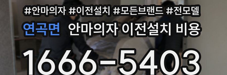 연곡면 안마의자 이전설치 비용