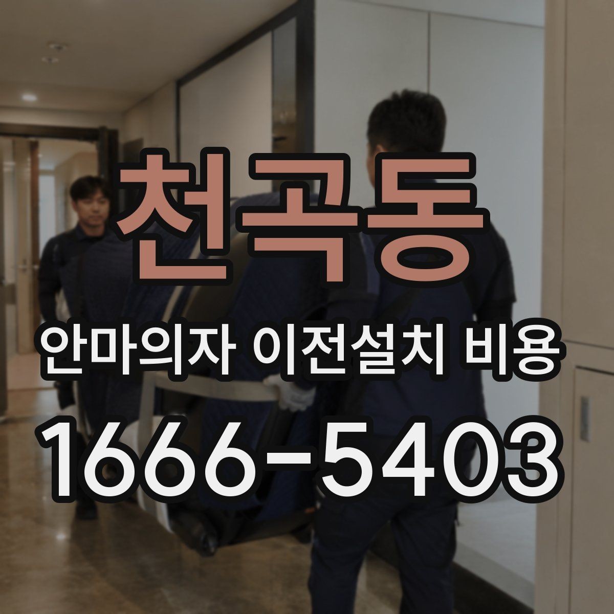 천곡동 안마의자 이전설치 비용 현관에서 베란다까지 경로 확인하기
