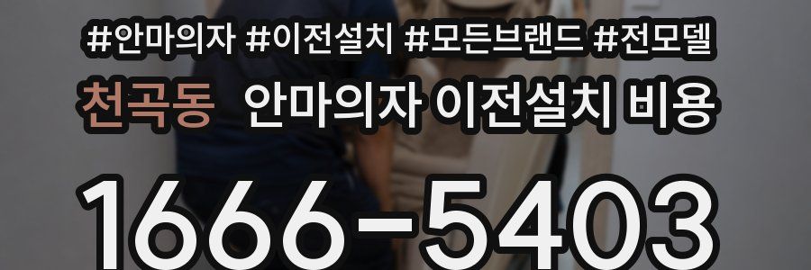 천곡동 안마의자 이전설치 비용
