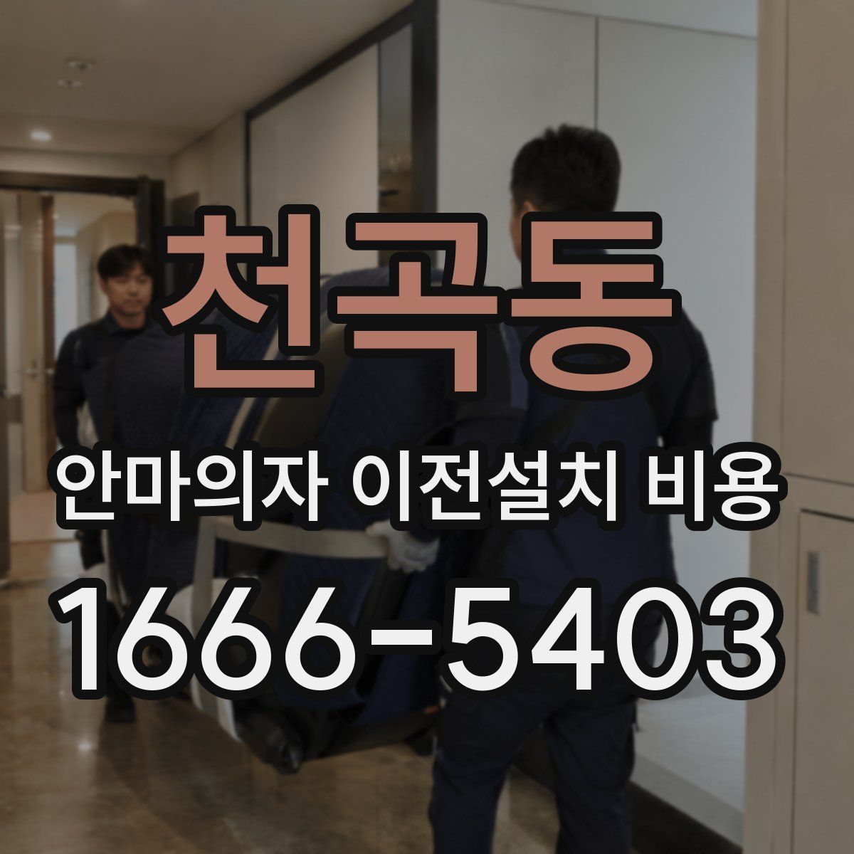 천곡동 안마의자 이전설치 비용