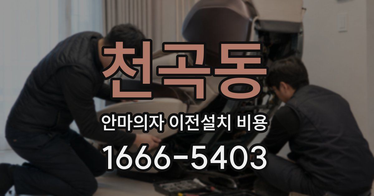 천곡동 안마의자 이전설치 비용