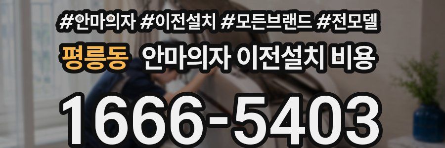 평릉동 안마의자 이전설치 비용
