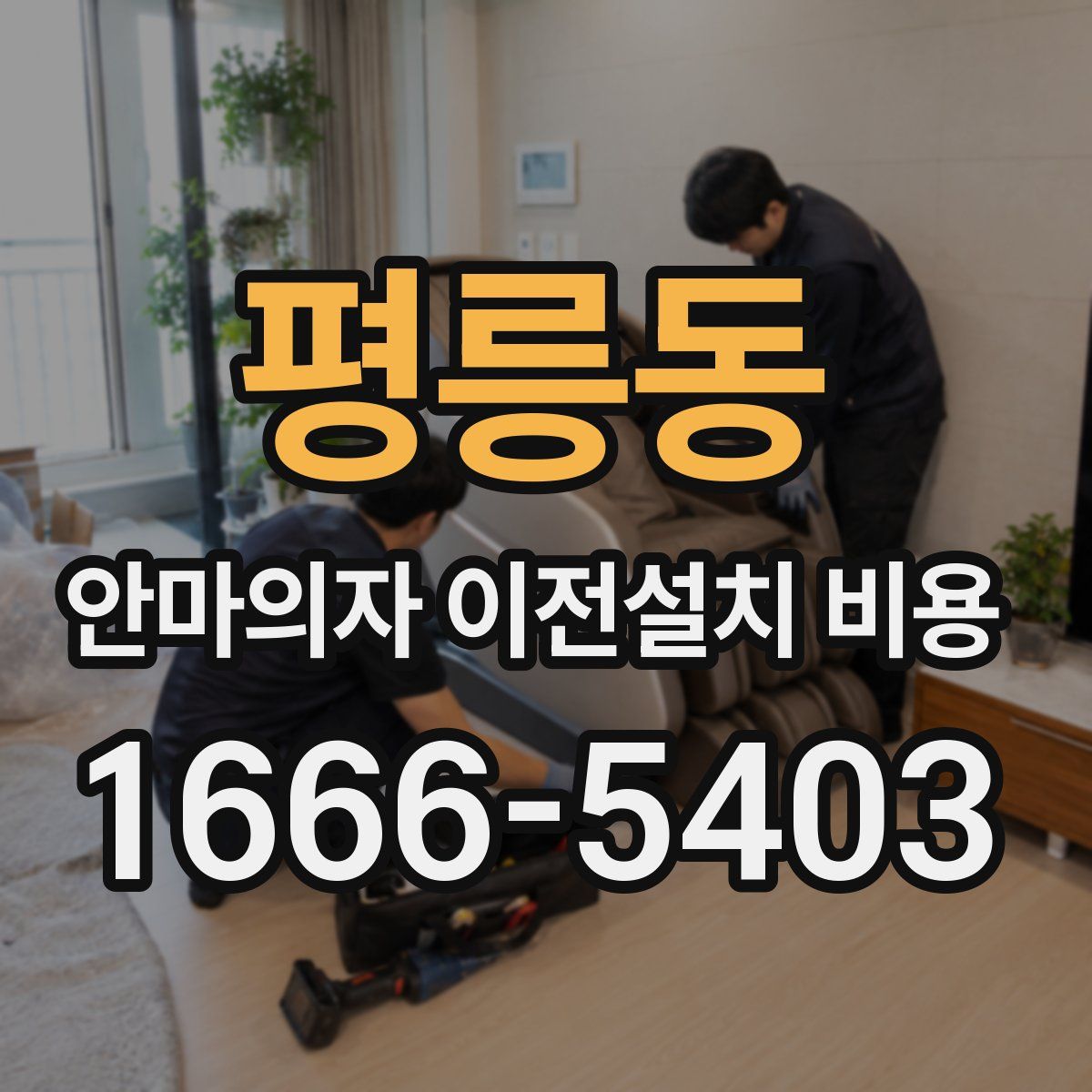 평릉동 안마의자 이전설치 비용