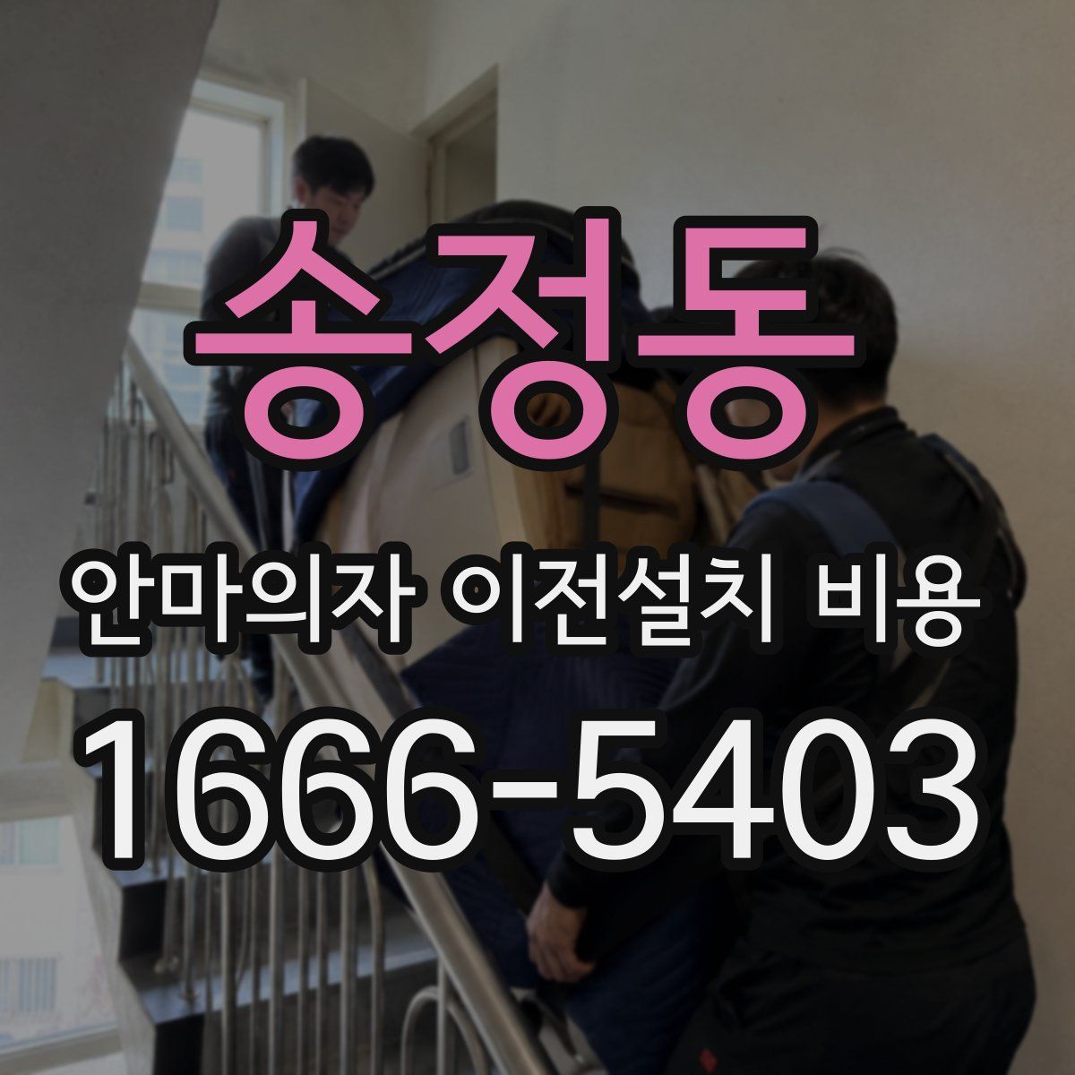 송정동 안마의자 이전설치 비용