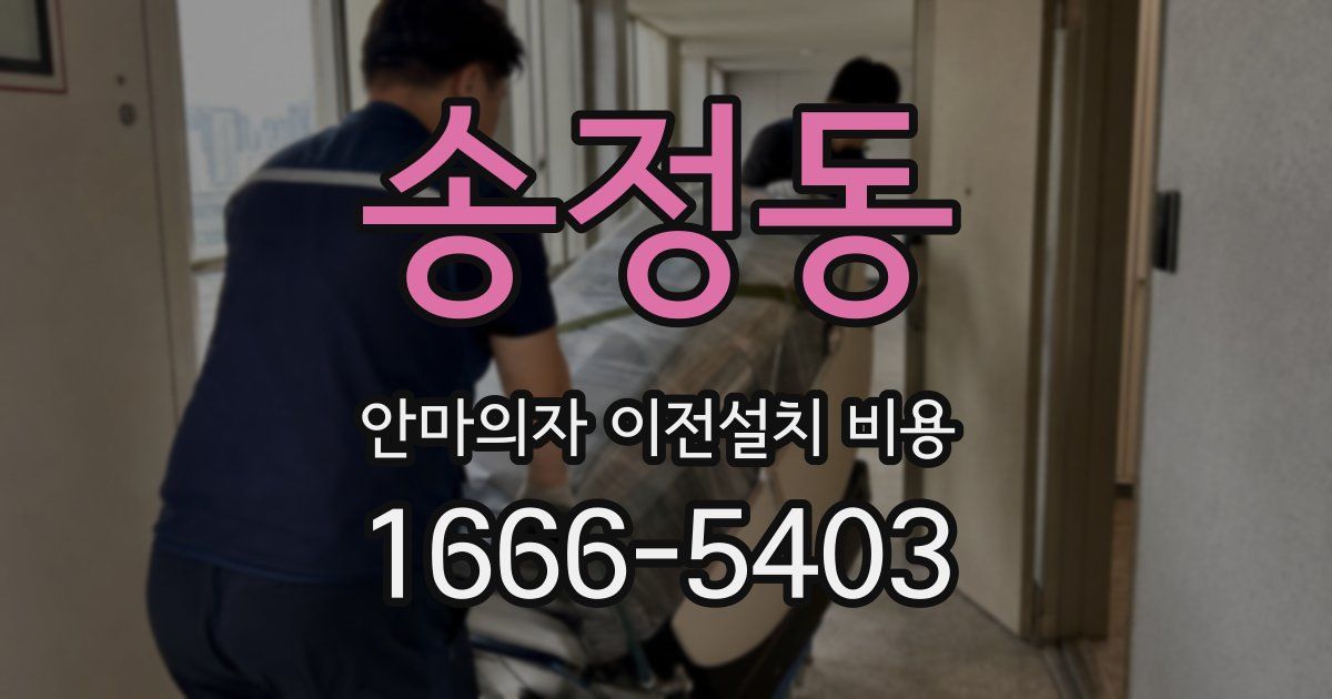 송정동 안마의자 이전설치 비용