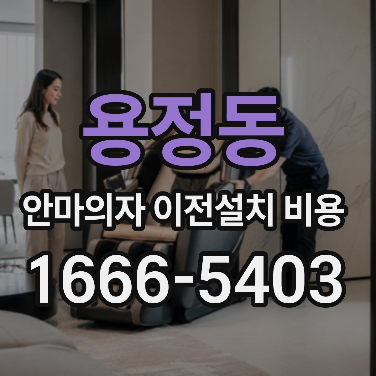 용정동 안마의자 이전설치 비용