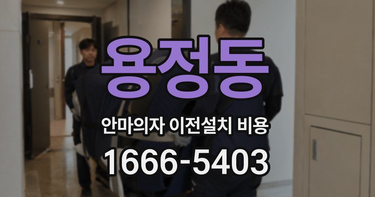 용정동 안마의자 이전설치 비용