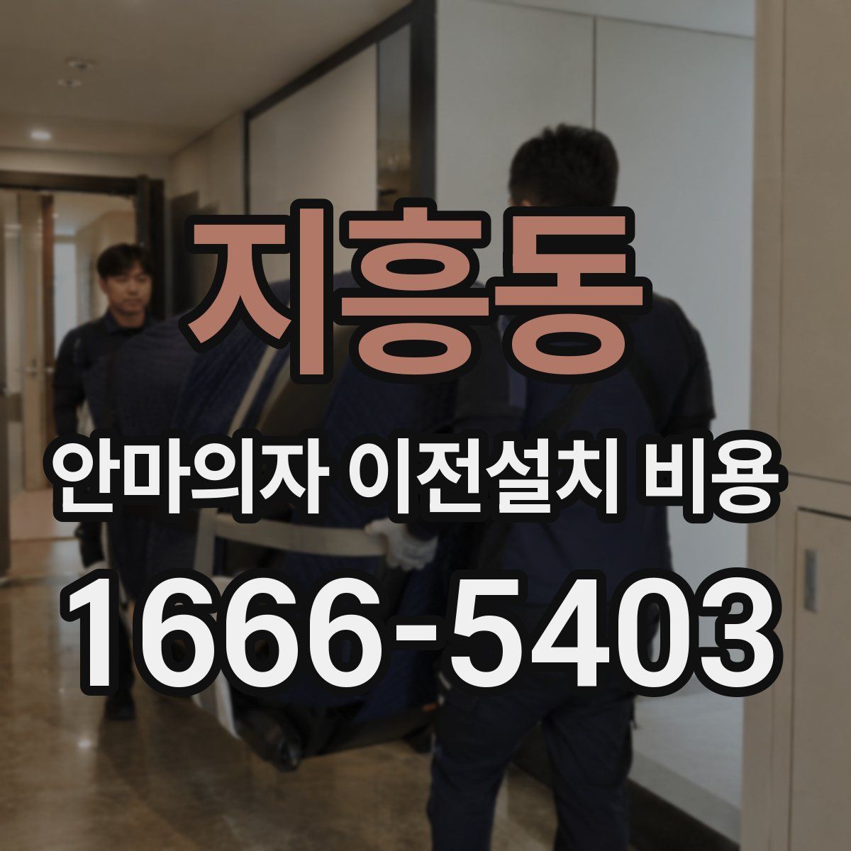 지흥동 안마의자 이전설치 비용