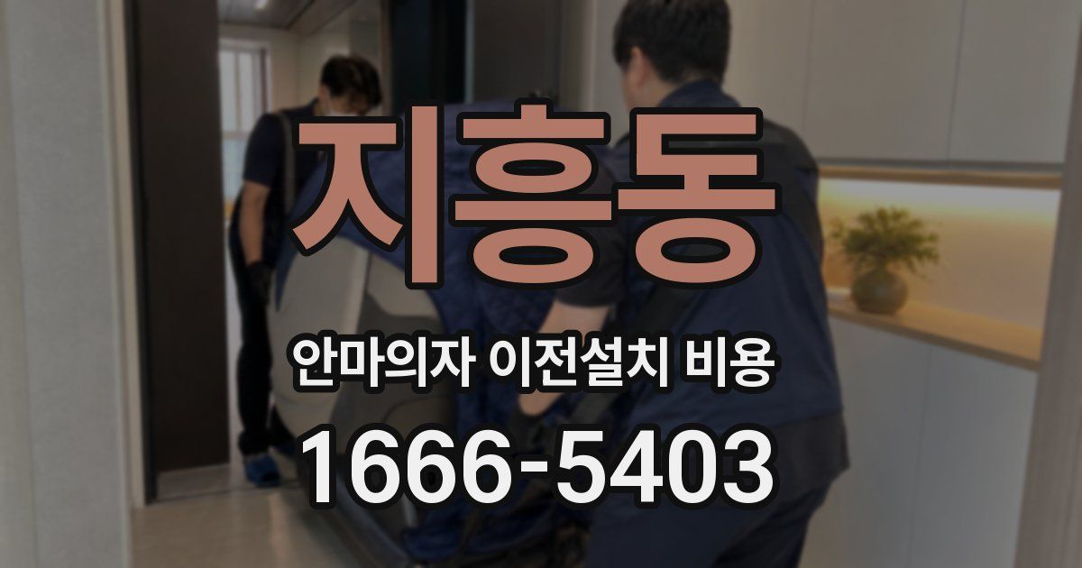 지흥동 안마의자 이전설치 비용