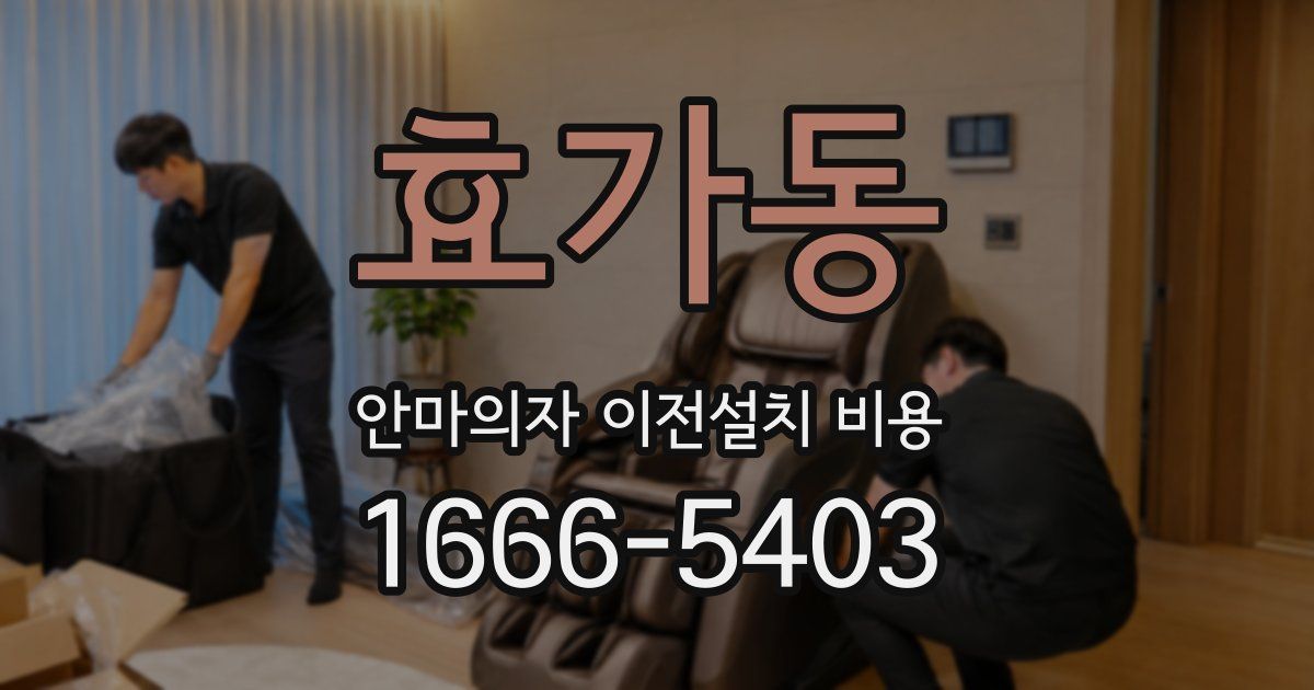 효가동 안마의자 이전설치 비용