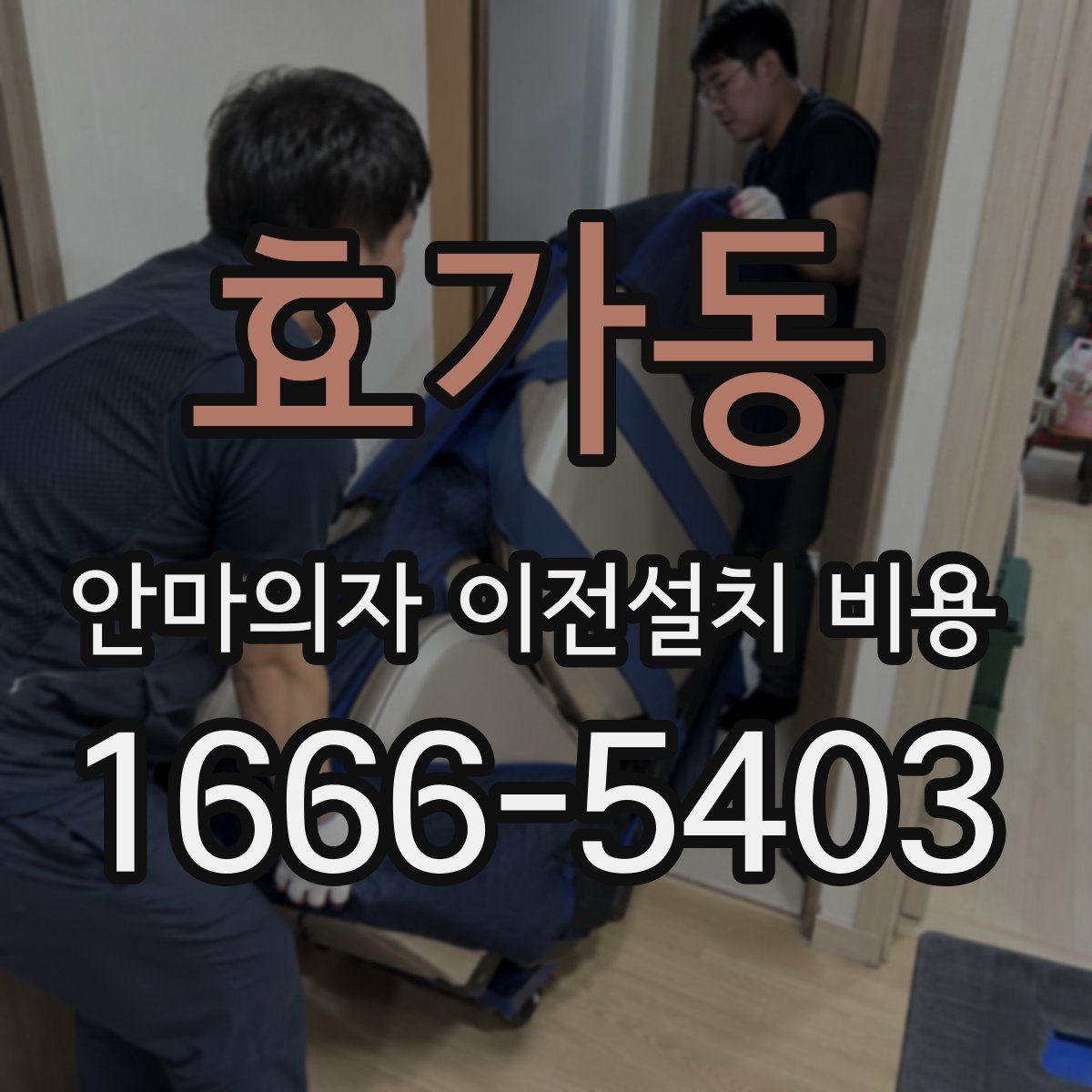 효가동 안마의자 이전설치 비용