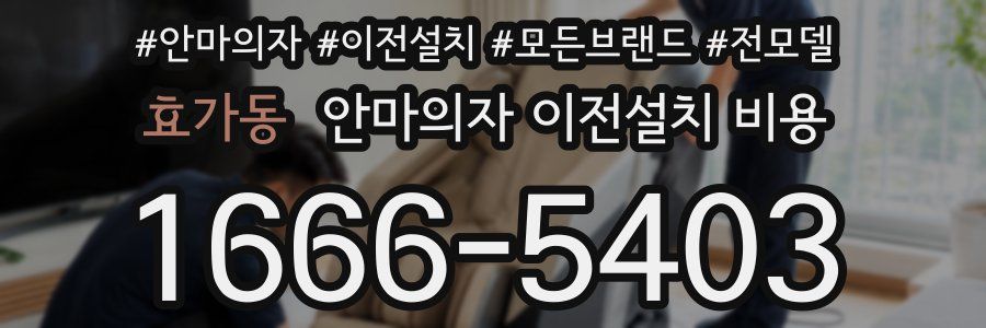 효가동 안마의자 이전설치 비용