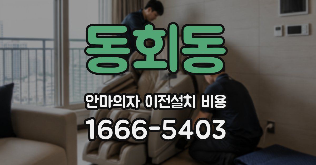 동회동 안마의자 이전설치 비용