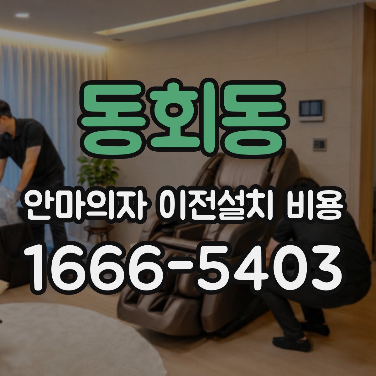 동회동 안마의자 이전설치 비용