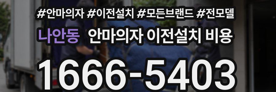 나안동 안마의자 이전설치 비용