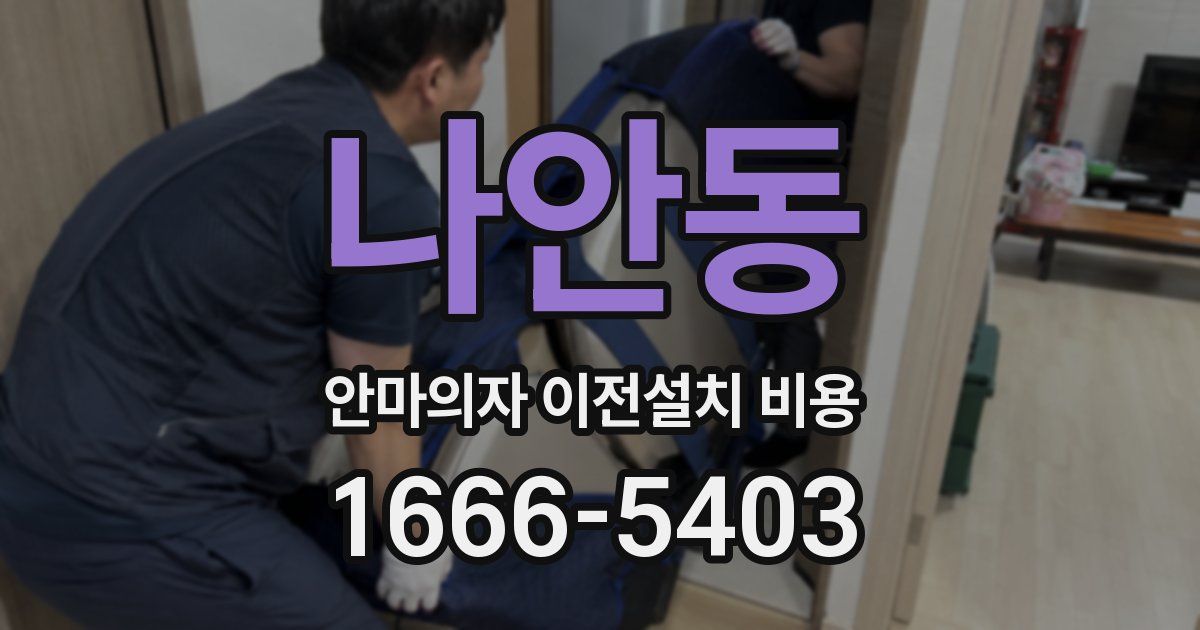 나안동 안마의자 이전설치 비용