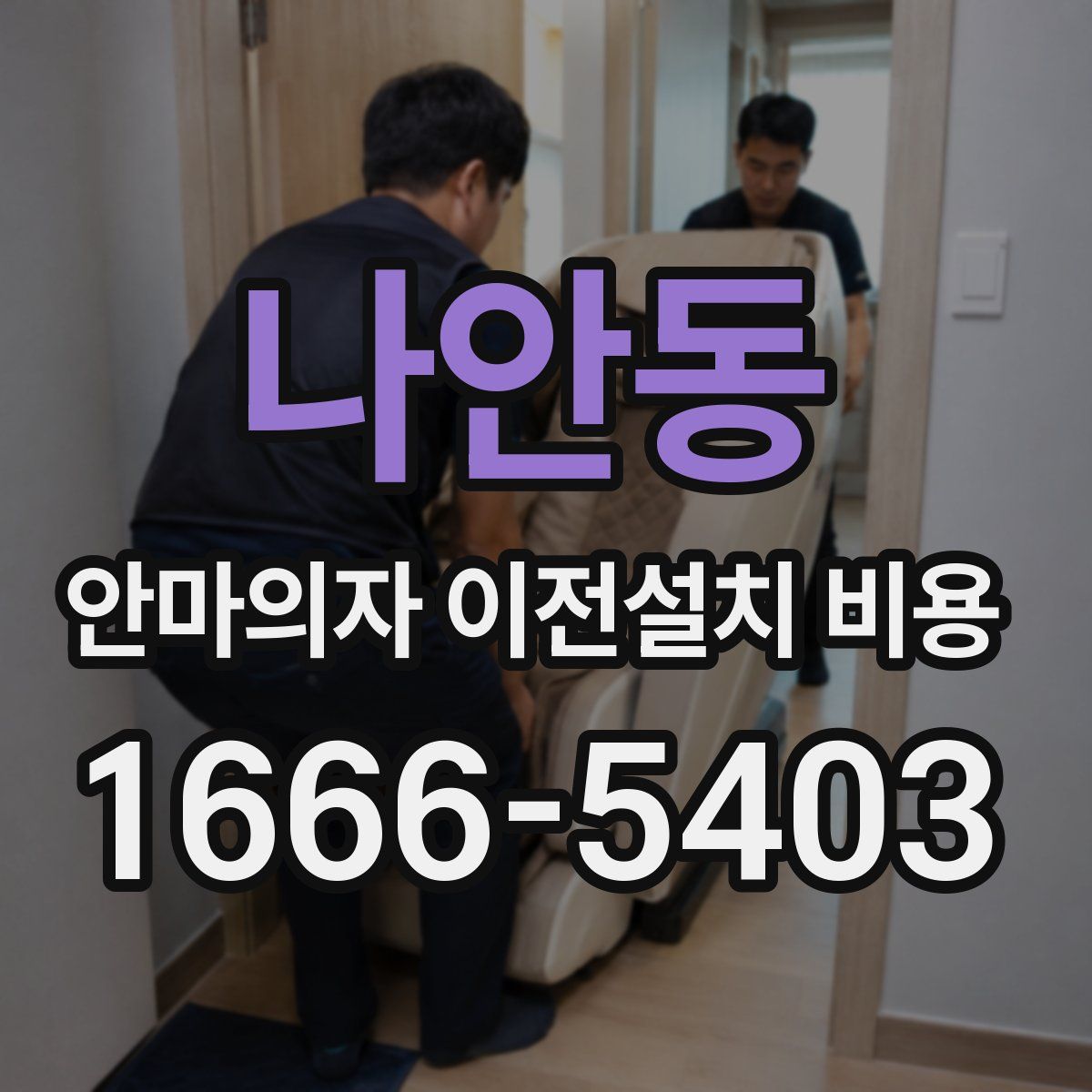 나안동 안마의자 이전설치 비용