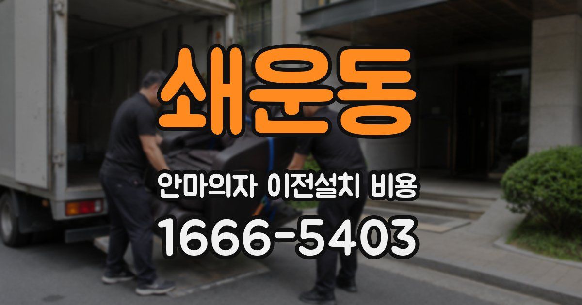 쇄운동 안마의자 이전설치 비용
