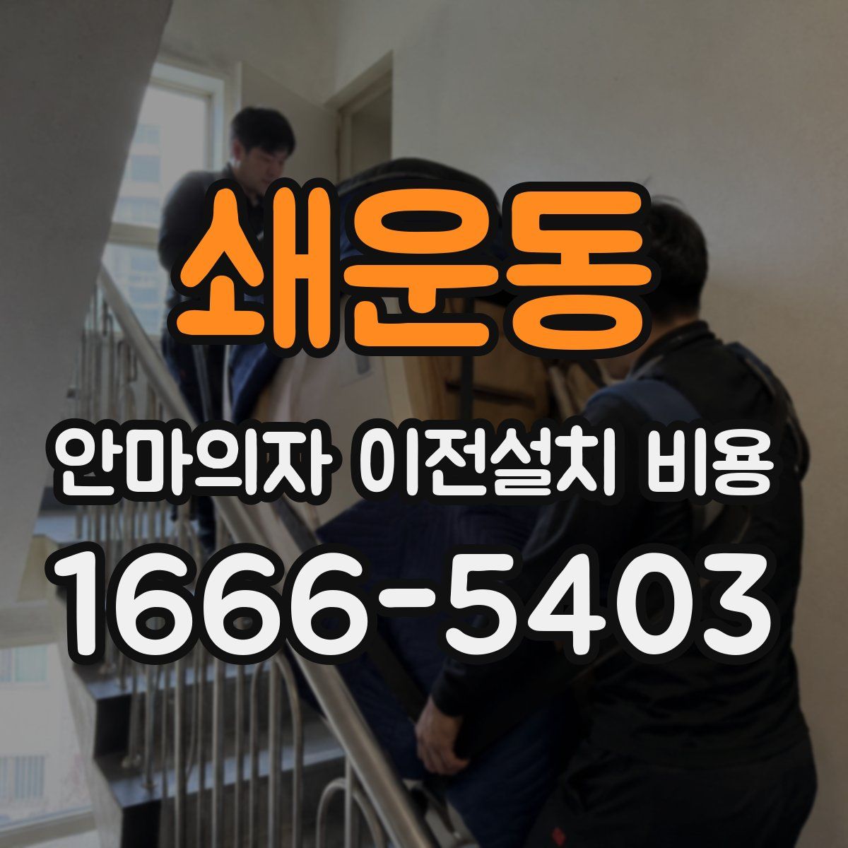 쇄운동 안마의자 이전설치 비용