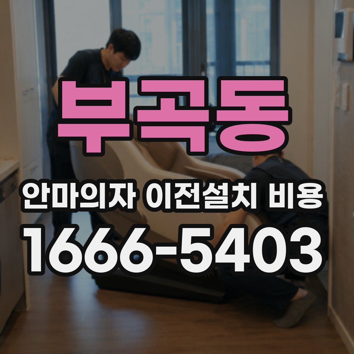 부곡동 안마의자 이전설치 비용