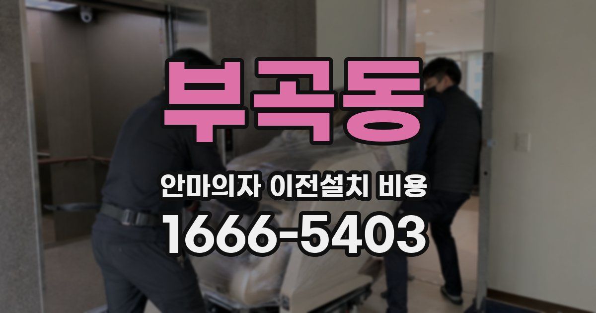 부곡동 안마의자 이전설치 비용