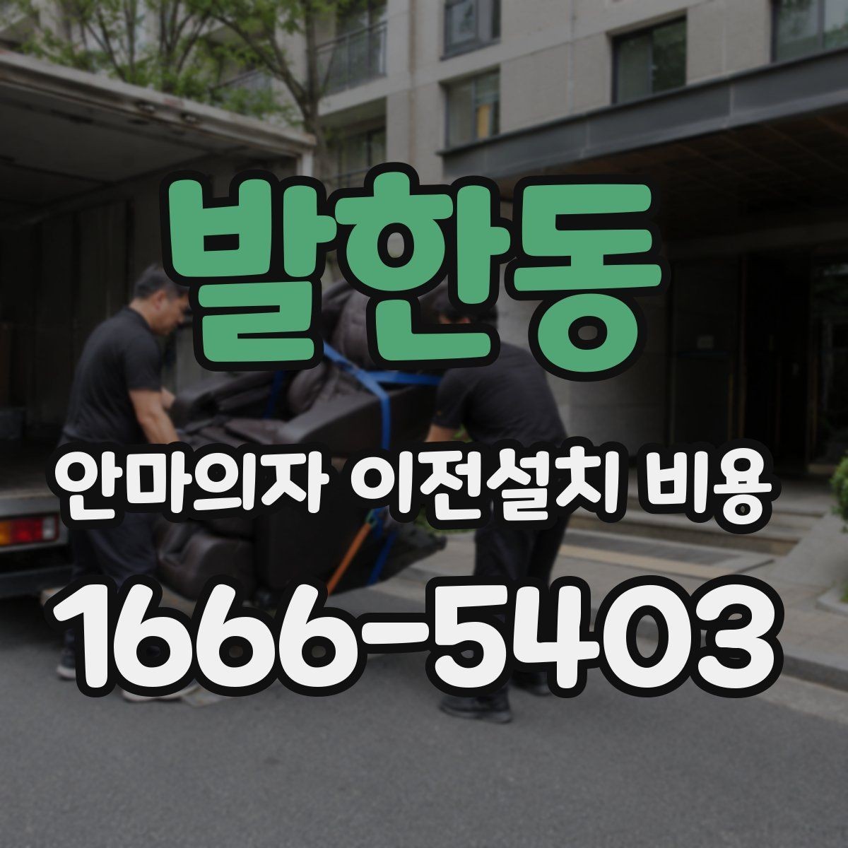 발한동 안마의자 이전설치 비용 옵션 작업이 늘어나는 대표 사례
