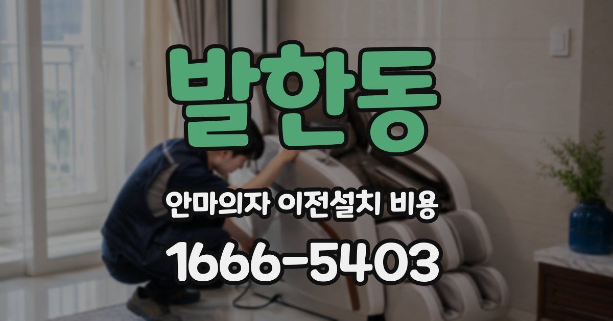 발한동 안마의자 이전설치 비용
